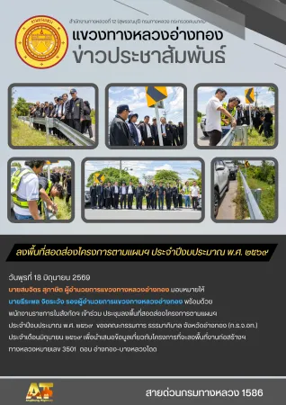 วันพุธที่ 18 มิถุนายน 2569 ลงพื้นที่สอดส่องโครงการตามแผนฯ ประจำปี งบประมาณ พ.ศ.2569