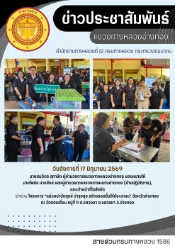 โครงการ หน่วยบำบัดทุกข์ บำรุงสุข สร้างรอยยิ้มให้ประชาชน จ.อ่างทอง