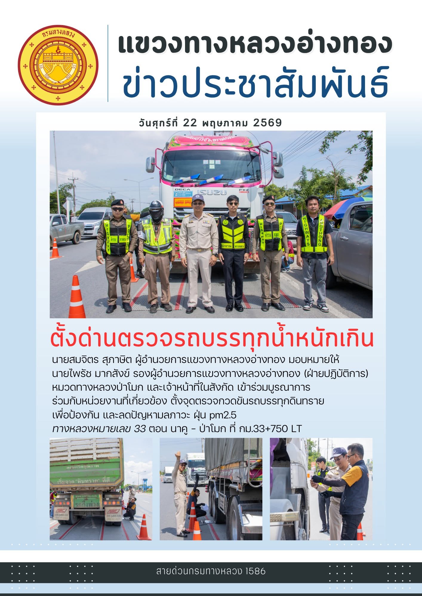 ตั้งด่านตรวจรถบรรทุกน้ำหนักเกิน