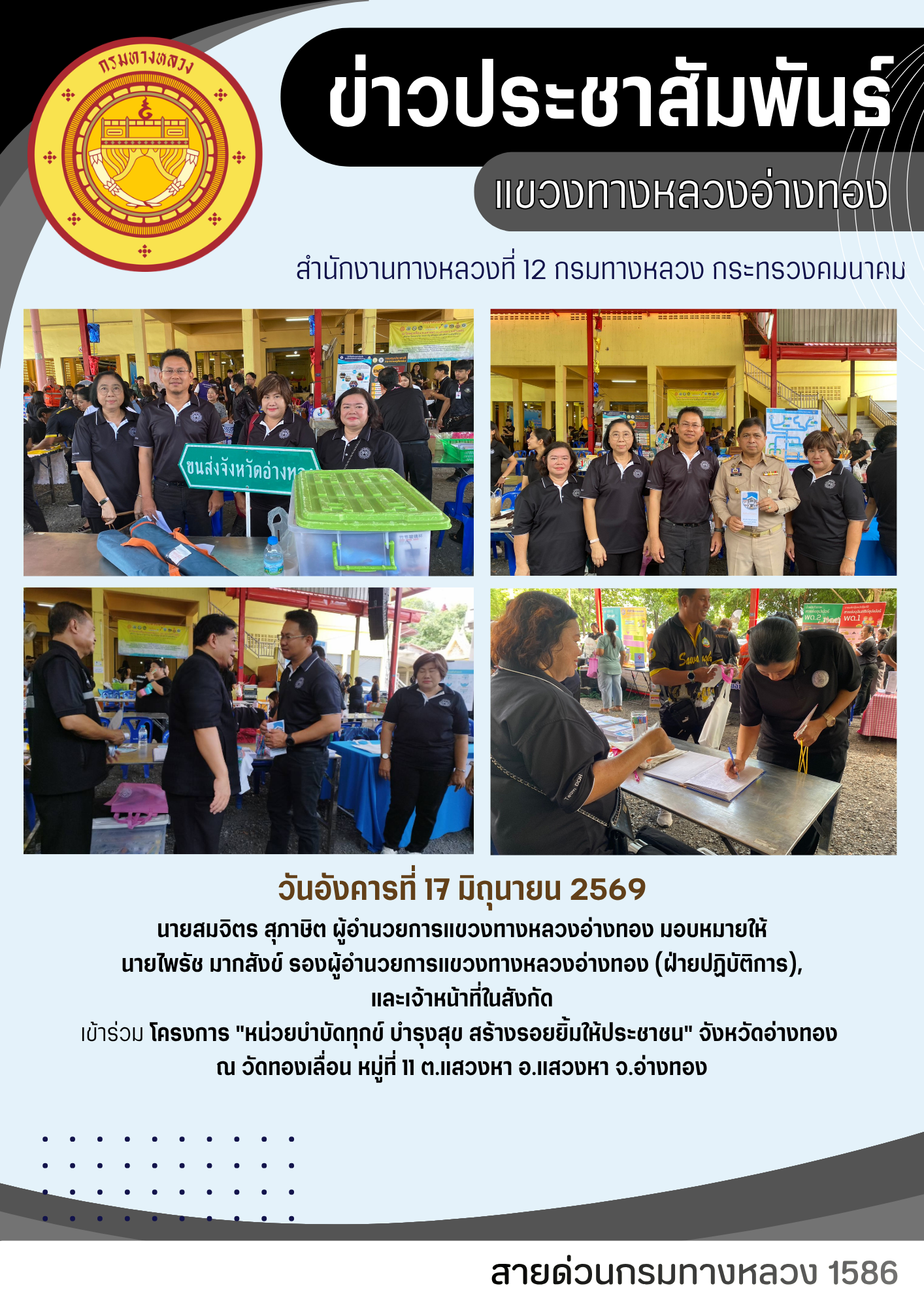 โครงการ หน่วยบำบัดทุกข์ บำรุงสุข สร้างรอยยิ้มให้ประชาชน จ.อ่างทอง
