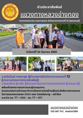 วันจันทร์ที่ 22 มิถุนายน 2569 นายจิรวัฒน์ ทรงผาสุข ผู้อำนวยการสำนักงานทางหลวงที่ 12 (ประธานกรรมการตรวจรับพัสดุ) นายสมจิตร สุภ