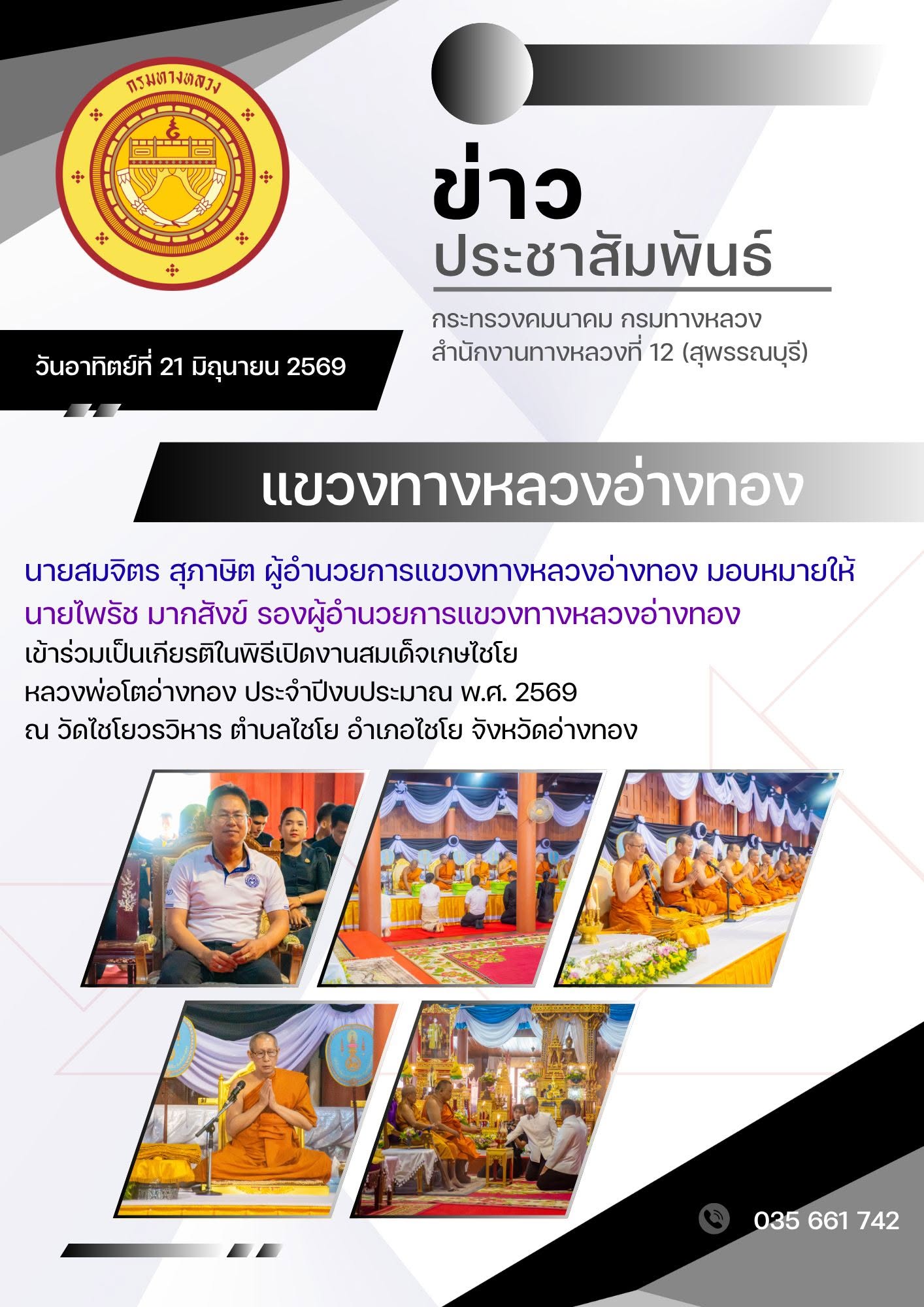 วันอาทิตย์ที่ 21 มิถุนายน 2569 นายสมจิตร สุภาษิต ผู้อำนวยการแขวงทางหลวงอ่างทอง มอบหมายให้ นายไพรัช มากสังข์ รองผู้อำนวยการแขว