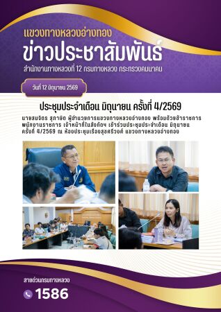 ประชุมประจำเดือน มิถุนายน ครั้งที่ 4/2569