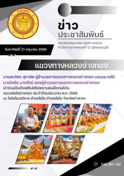 เข้าร่วมเป็นเกียรติ ในพิธีเปิดงานสมเด็จเกษไชโย หลวงพ่อโตอ่างทอง ประจำปีงบประมาณ พ.ศ. 2569 ณ วัดไชโยวรวิหาร ตำบลไชโย อำเภอไชโย
