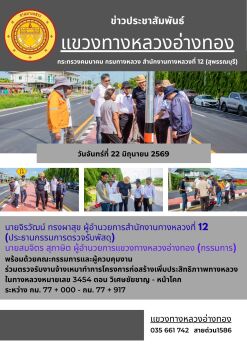 วันจันทร์ที่ 22 มิถุนายน 2569 นายจิรวัฒน์ ทรงผาสุข ผู้อำนวยการสำนักงานทางหลวงที่ 12 (ประธานกรรมการตรวจรับพัสดุ)