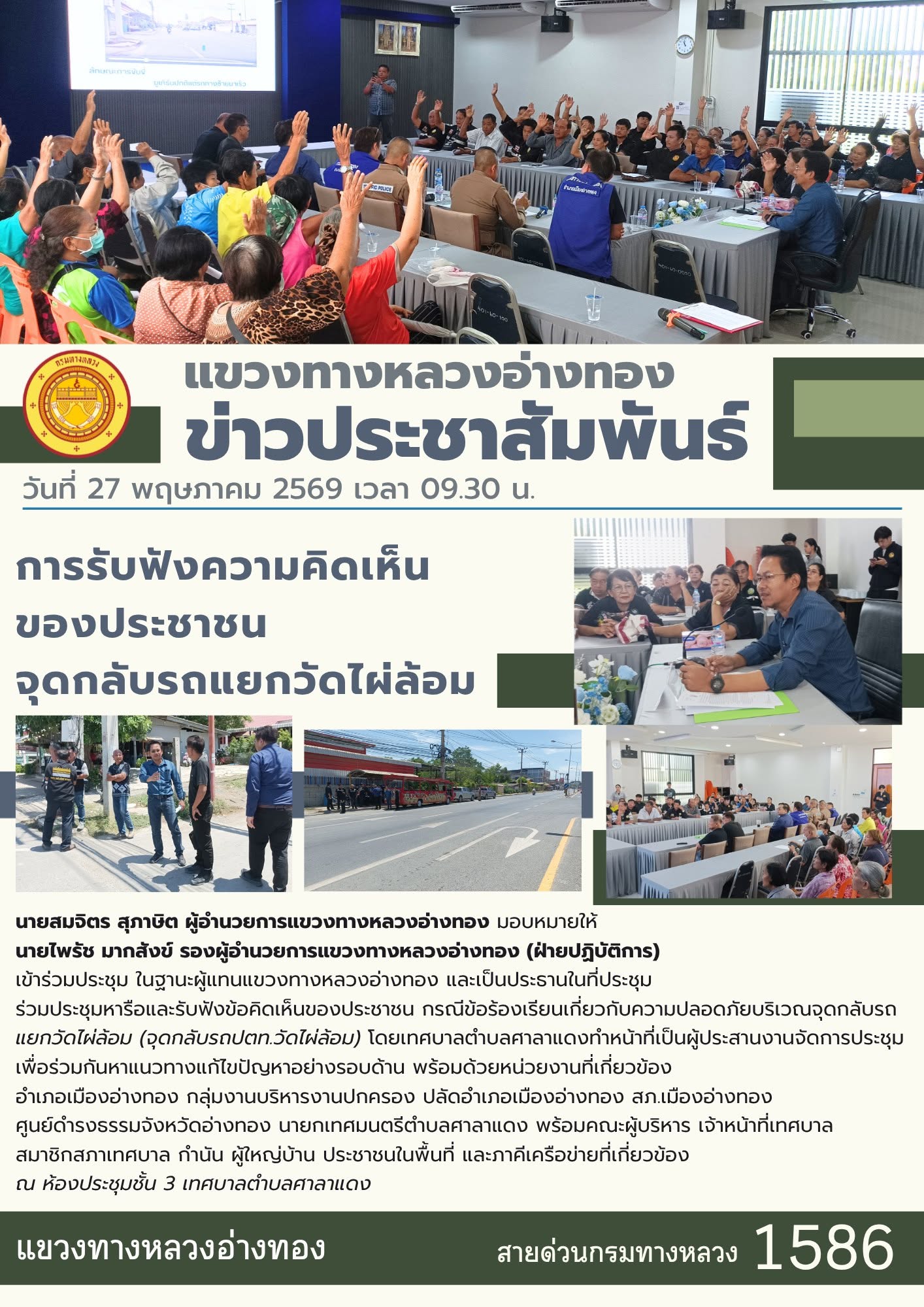 ร่วมประชุมหารือและรับฟังข้อคิดเห็นของประชาชน