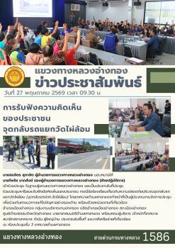 วันที่ 27 พฤษภาคม 2569 นายสมจิตร สุภาษิต ผู้อำนวยการแขวงทางหลวงอ่างทอง มอบหมายให้ นายไพรัช มากสังข์ รองผู้อำนวยการแขวงทางหลวง
