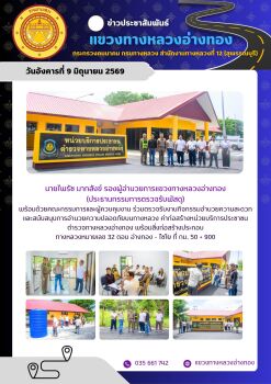 วันอังคารที่ 9 มิถุนายน 2569 นายไพรัช มากสังข์ รองผู้อำนวยการแขวงทางหลวงอ่างทอง (ประธานกรรมการตรวจรับพัสดุ)