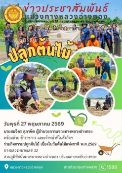วันพุธที่ 27 พฤษภาคม 2569 นายสมจิตร สุภาษิต ผู้อำนวยการแขวงทางหลวงอ่างทอง พร้อมด้วย ข้าราชการ และเจ้าหน้าที่ในสังกัดฯ ร่วมกิจ