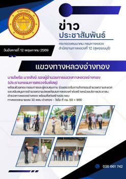 วันอังคารที่ 12 พฤษภาคม แขวงทางหลวงอ่างทอง  นายไพรัช มากสังข์ รองผู้อำนวยการแขวงทางหลวงอ่างทอง (ประธานกรรมการตรวจรับพัสดุ) พร