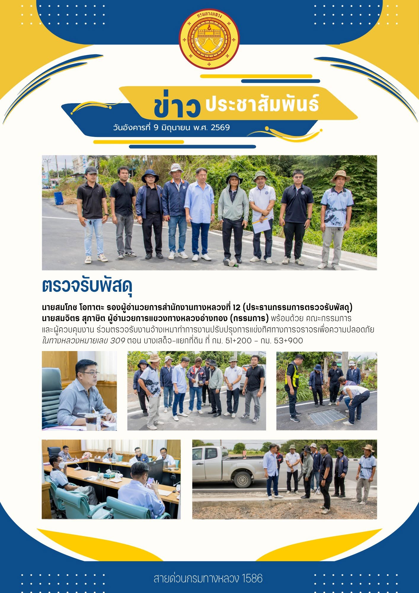 วันอังคารที่ 9 มิถุนายน 2569 นายสมโภช โอทาตะ รองผูู้อำนวยการสำนักงานทางหลวงที่12 (ประธานกรรมการตรวจรับพัสดุุ)
