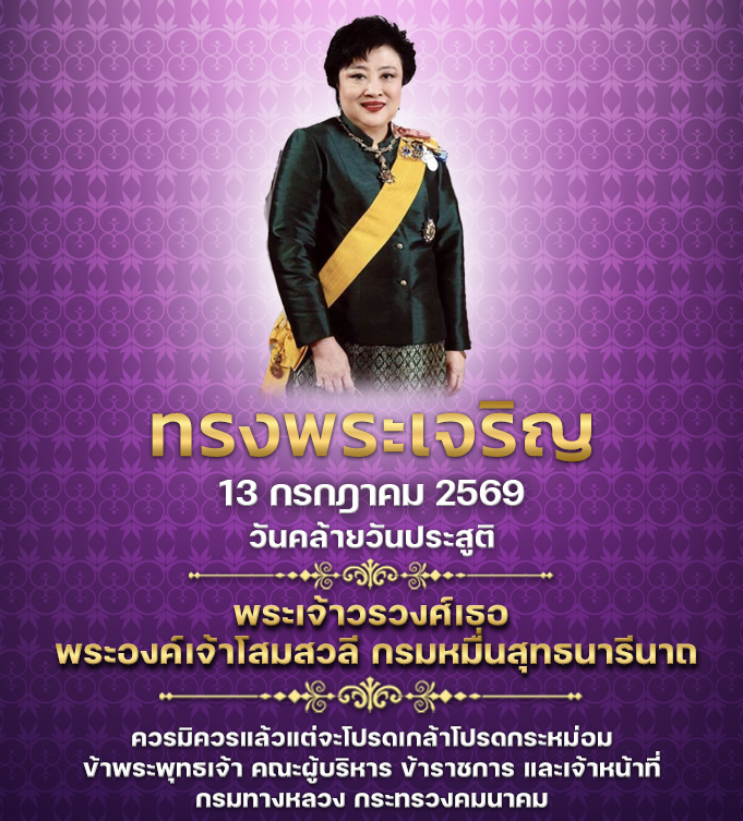 วันคล้ายวันประสูติ 13 ก.ค