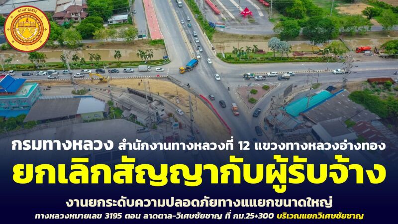 กรมทางหลวง ได้บอกยกเลิกสัญญา  ตามสัญญาจ้างเลขที่ อท.30/2569 ลงวันที่ 22 ธันวาคม 2568  กับ ศุภกมลเกียรติ จำกัด