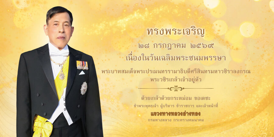 วันเฉลิมพระชนมพรรษา พระบาทสมเด็จพระเจ้าอยู่หัว