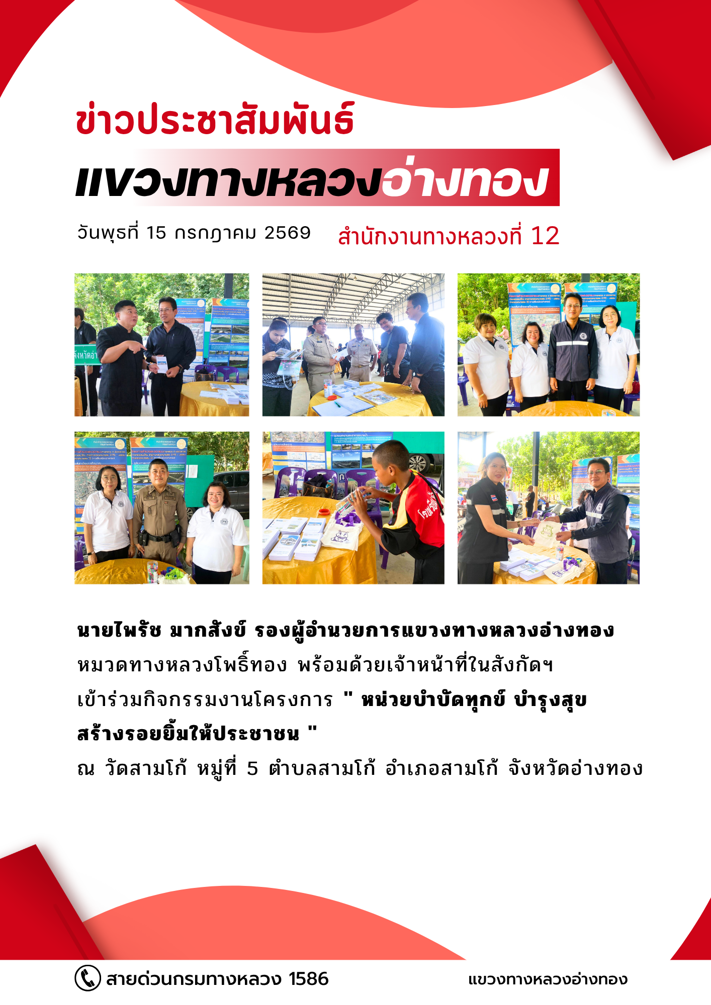 โครงการ "หน่วยบำบัดทุกข์ บำรุงสุข สร้างรอยยิ้มให้ประชาชน" ณ วัดสามโก้ หมู่ที่ 5 ตำบลสามโก้ อำเภอสามโก้ จังหวัดอ่างงทอง