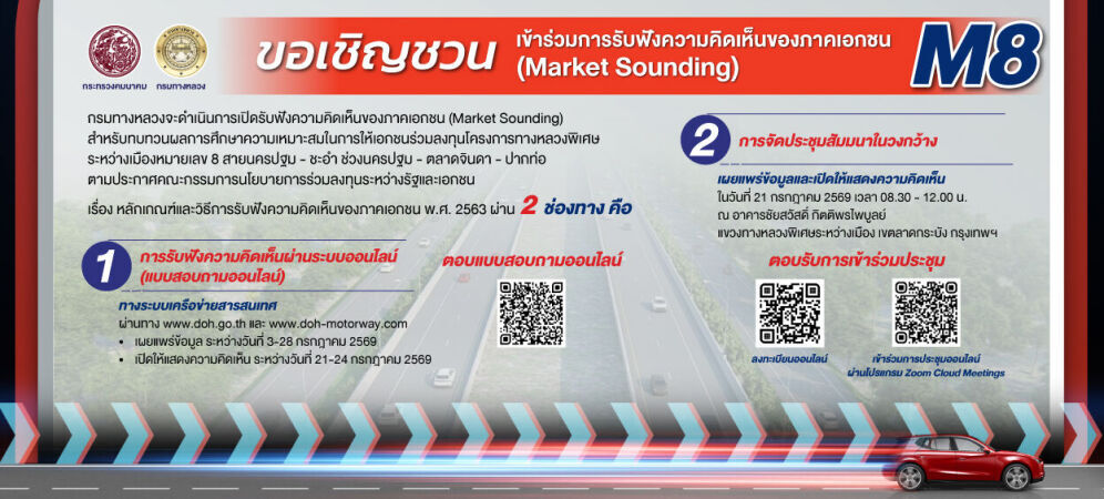 กรมทางหลวงเปิดรับฟังความคิดเห็นภาคเอกชน (Market Sounding) สำหรับทบทวนผลการศึกษา ความเหมาะสมในการให้เอกชนร่วมลงทุนโครงการทางหล