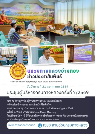 ประชุมผู้บริหารกรมทางหลวง ประจำเดือน กรกฏาคม ครั้งที่ 7/25
