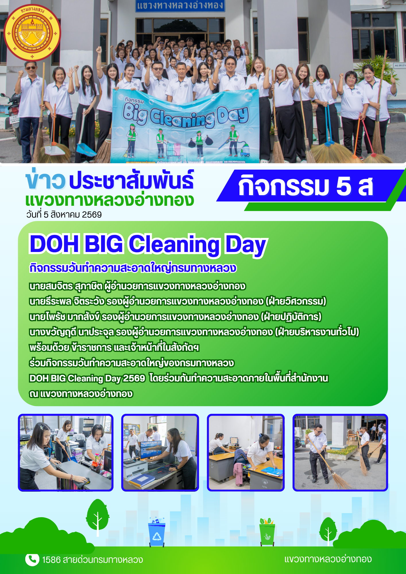 กิจกรรม DOH Big Cleaning Day