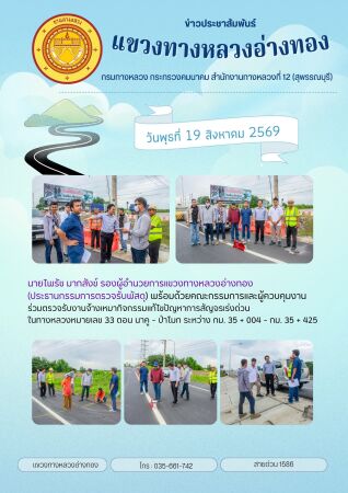 วันพุธที่ 19 สิงหาคม 2569 นายไพรัช มากสังข์ รองผู้อำนวยการแขวงทางหลวงอ่างทอง (ประธานกรรมการตรวจรับพัสดุ) พร้อมด้วยคณะกรรมการแ