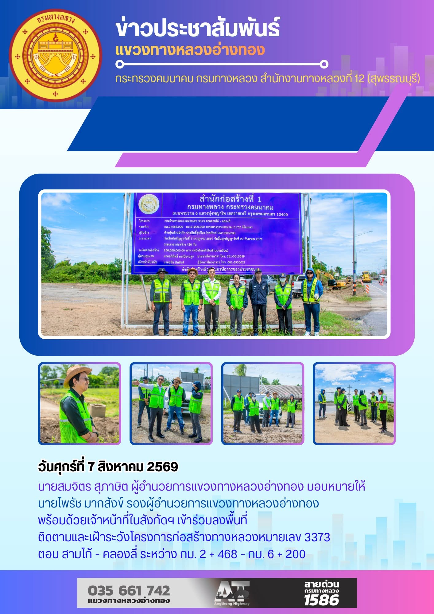 ลงพื้นที่ติดตามและเฝ้าระวังโครงการก่อสร้างทางหลวงหมายเลข 3373 ตอน สามโก้ - คลองลี่