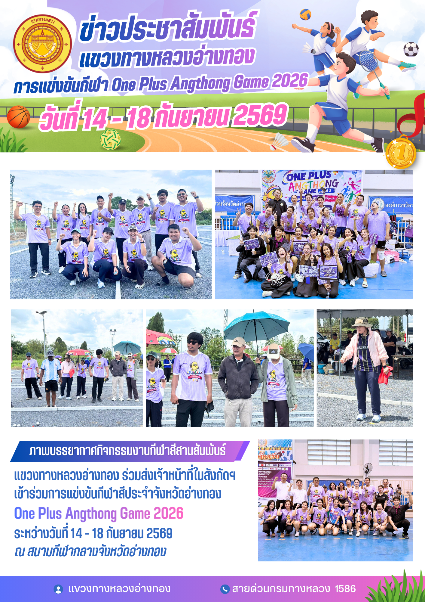 เข้าร่วมแข่งขันกีฬา โครงการกีฬาสัมพันธ์จังหวัดอ่างทอง  "ONE  PLUS Angthong Game 2026  อ่างทองหลากหลายเชื่อมใจเป็นหนึ่ง"  ณ สน