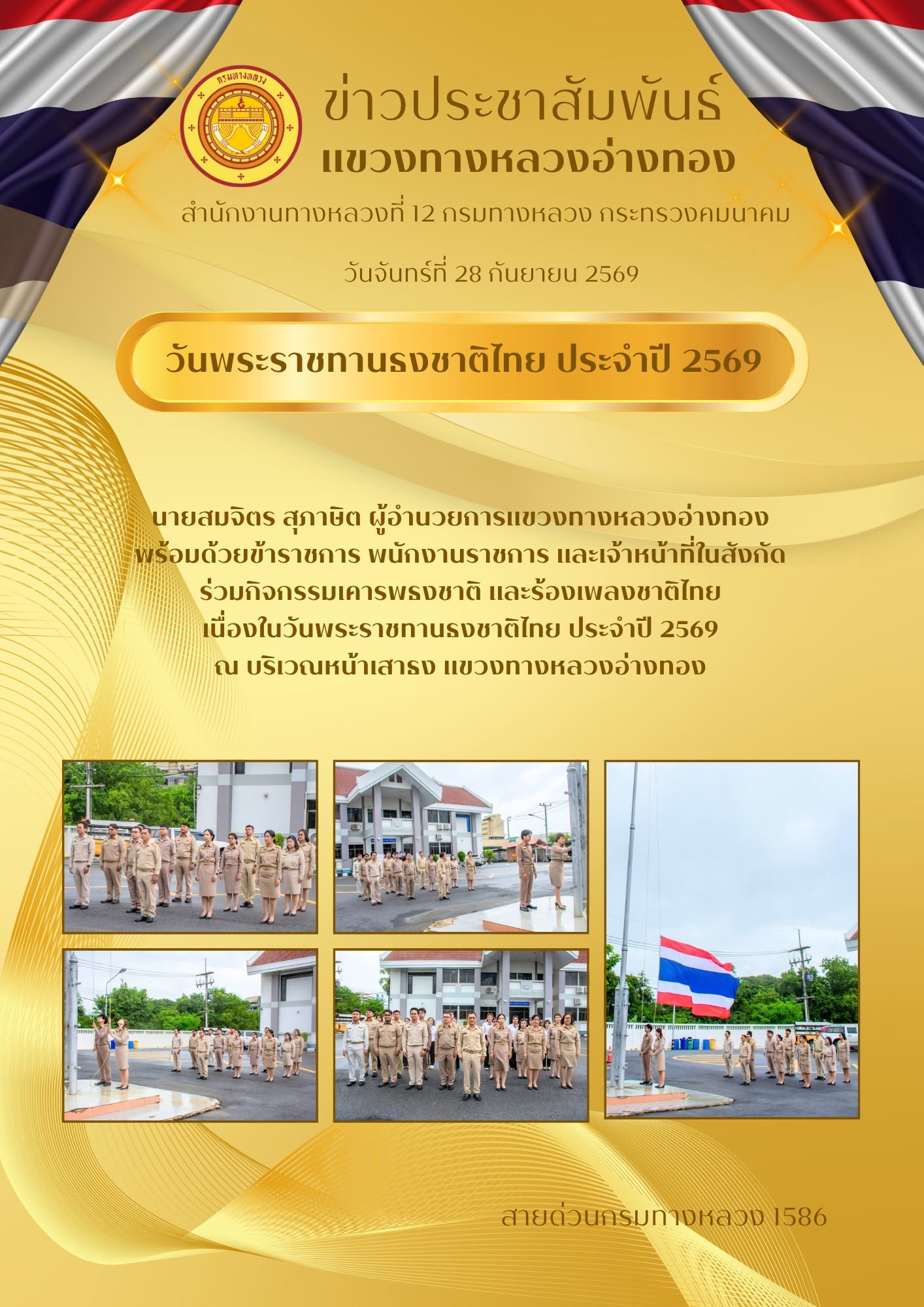 ร่วมกิจกรรมเคารพธงชาติ และร้องเพลงชาติไทย เนื่องในวันพระราชทานธงชาติไทย ประจำปี 2569 ณ บริเวณหน้าเสาธง แขวงทางหลวงอ่างทอง