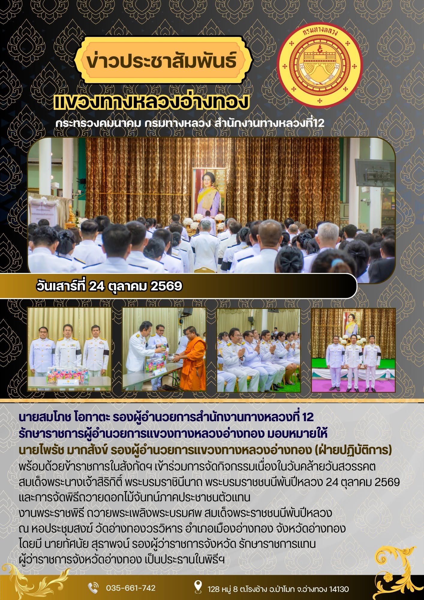 เข้าร่วมการจัดกิจกรรมเนื่องในวันคล้ายวันสวรรคต สมเด็จพระนางเจ้าสิริกิติ์ พระบรมราชินีนาถ พระบรมราชชนนีพันปีหลวง
