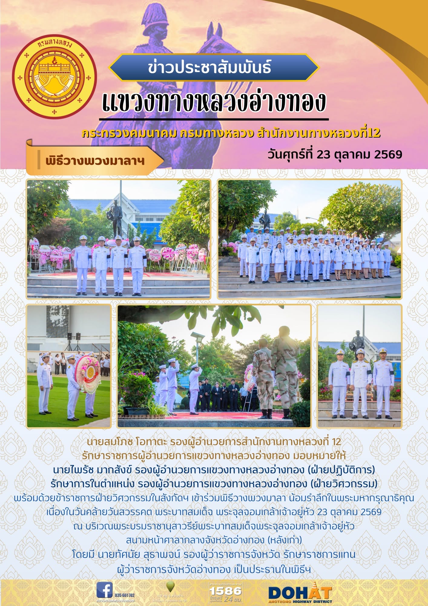 เข้าร่วมพิธีวางพวงมาลา น้อมรำลึกในพระมหากรุณาธิคุณ เนื่องในวันคล้ายวันสวรรคต พระบาทสมเด็จ พระจุลจอมเกล้าเจ้าอยู่หัว 23 ตุลาค